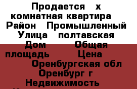 Продается 2-х комнатная квартира  › Район ­ Промышленный › Улица ­ полтавская › Дом ­ 17 › Общая площадь ­ 50 › Цена ­ 1 800 000 - Оренбургская обл., Оренбург г. Недвижимость » Квартиры продажа   